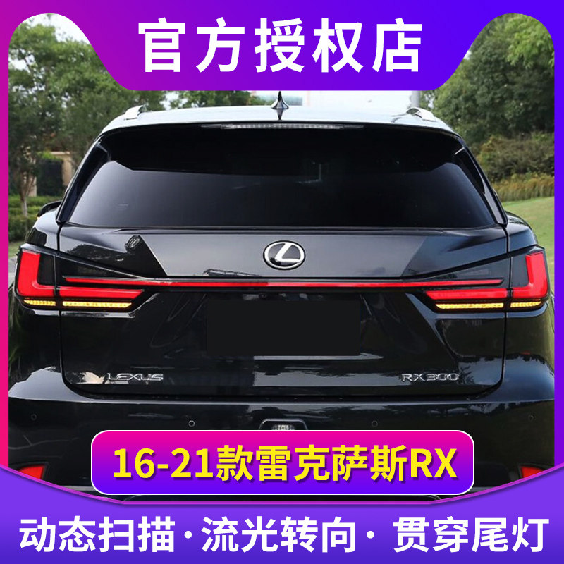 适用于16-21款雷克萨斯RX尾灯总成改装LED贯穿式行车灯流水转向灯