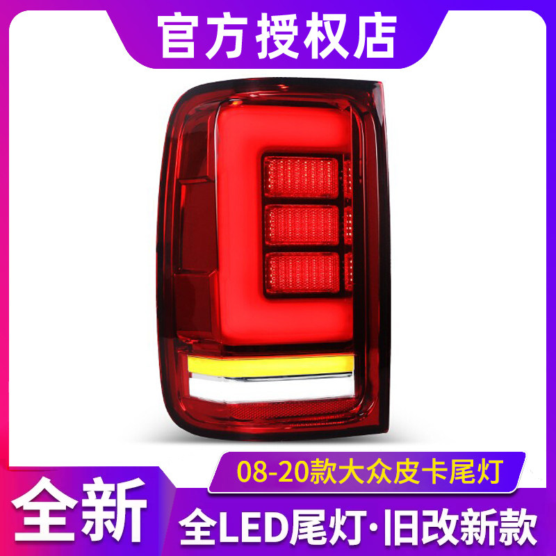 适用于08-20款大众皮卡Amarok改led光源流光转向阿马洛克尾灯总成