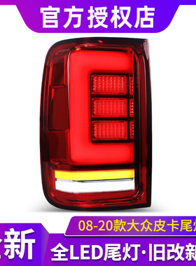 适用于08-20款大众皮卡Amarok改led光源流光转向阿马洛克尾灯总成