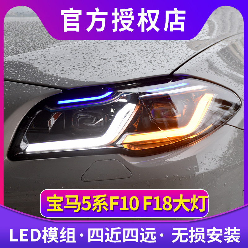 适用于宝马5系大灯总成 11-17款5系F18/F10/525改新款LED蓝眉大灯