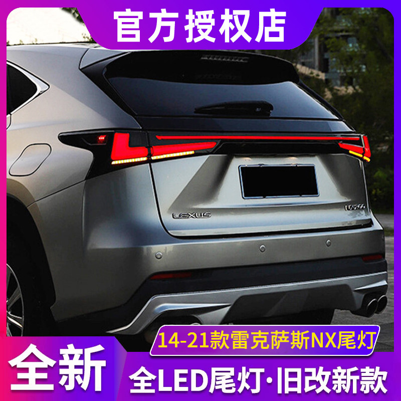 适用14-21款雷克萨斯NX尾灯总成改装nx200300LED贯穿流水转向尾灯