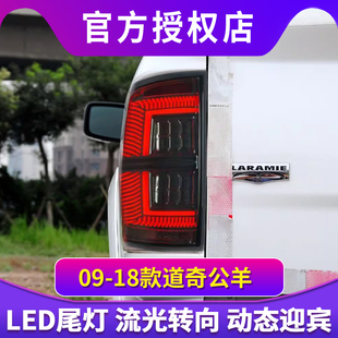 道奇Ram公羊尾灯总成改装 LED后尾灯行车灯流光转向 18款 适用于09