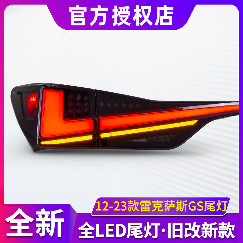 适用于12-23款雷克萨斯GS尾灯总成改装LED贯穿式后尾灯流光转向灯