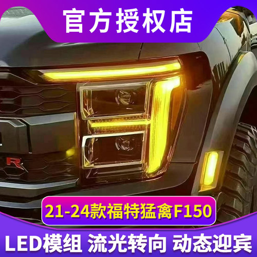 适用于21-24款福特猛禽F150大灯总成改装LED日行灯转向灯透镜大灯