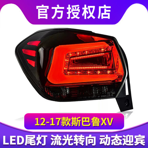 专用于12-17款斯巴鲁XV尾灯总成改装LED行车灯LED刹车灯LED后尾灯