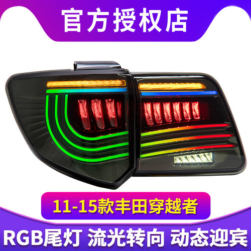 适用于11-15款丰田Fortuner穿越者尾灯改装RGB七彩尾灯流水转向灯