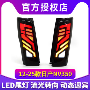 NV350日本同款 适用于NISSAN 2025尼桑E26 2012 LED尾灯 日产URVAN