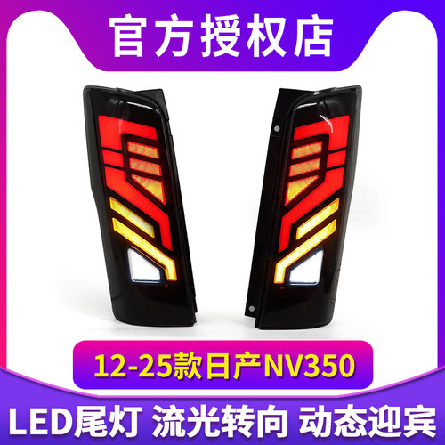 适用于NISSAN 日产URVAN 2012-2025尼桑E26 NV350日本同款LED尾灯