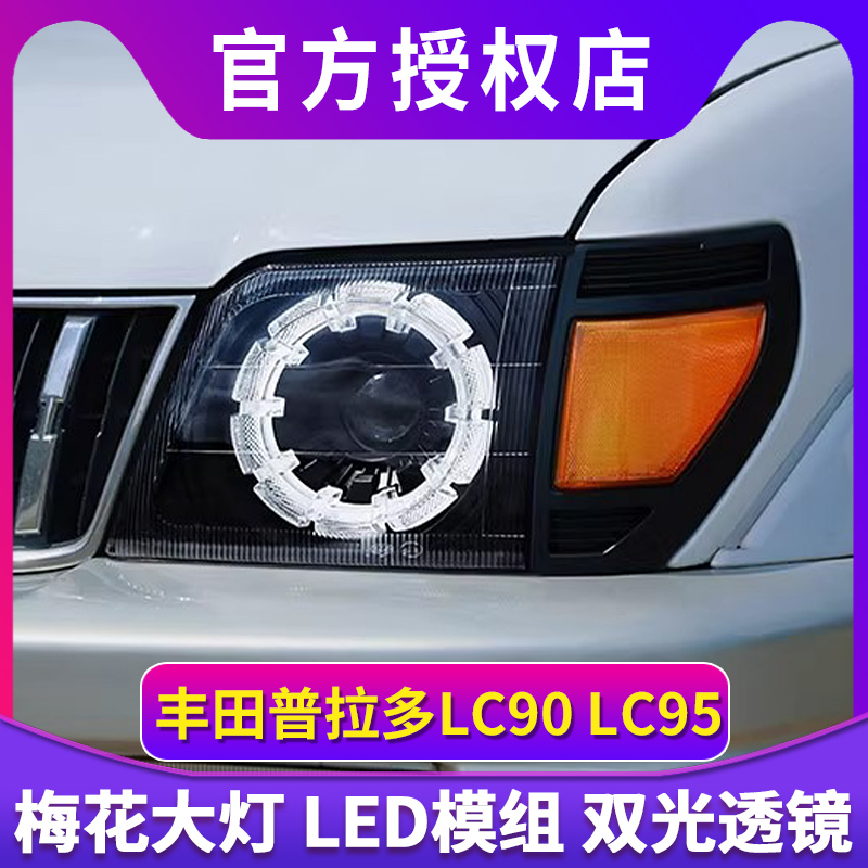 专用于丰田霸道LC95 3400大灯总成陆霸普拉多LC90改装LED透镜大灯