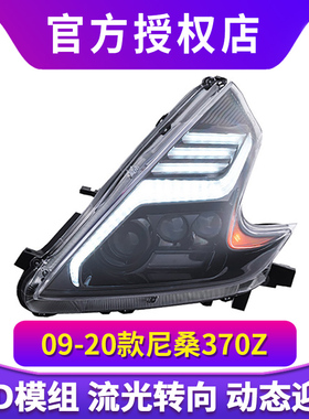 适用尼桑370Z大灯总成09-20款LED透镜大灯改装车灯闪电款改装总成