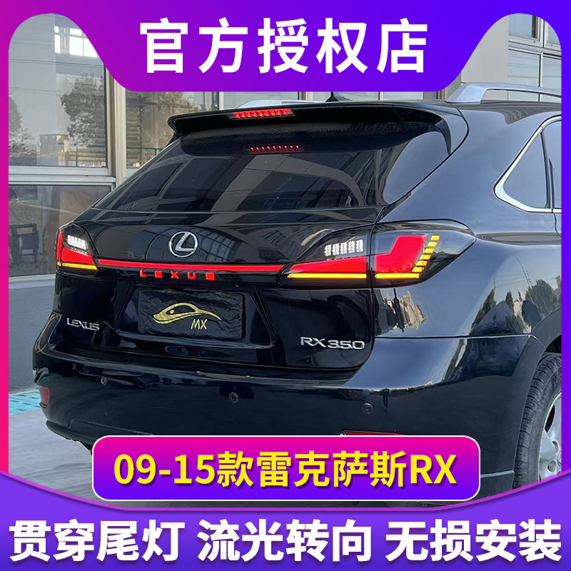 适用于09-15款雷克萨斯RX贯穿式尾灯总成改装LED行车灯流水转向灯
