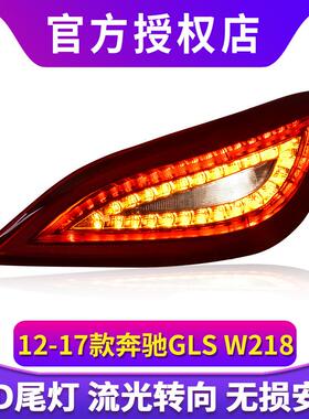 专用于奔驰CLS W218尾灯总成CLS260 CLS320改装LED动态流水尾灯