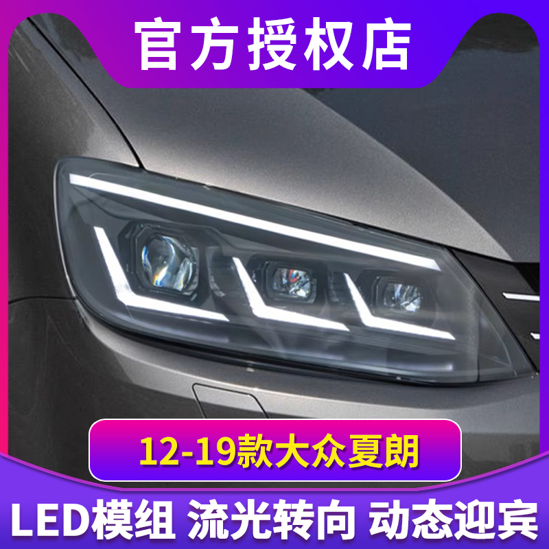 适用于12-19款大众夏朗大灯总成Sharan改装LED透镜日行灯流光转向
