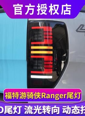 专用于福特ranger 游骑侠T6 T7 T8尾灯总成改装转向灯LED后刹车灯