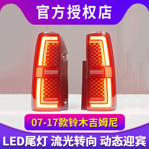 适用于07-17款铃木吉姆尼尾灯总成改装LED行车灯刹车灯流水转向灯