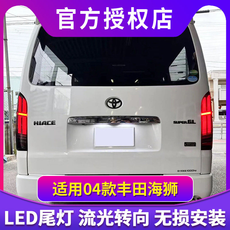 适用于04款丰田海狮改装尾灯总成Hiace200系LED后尾灯流光转向灯