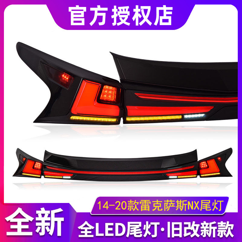 适用于雷克萨斯NX尾灯总成14-20款NX200改装NX300贯穿LED流水尾灯
