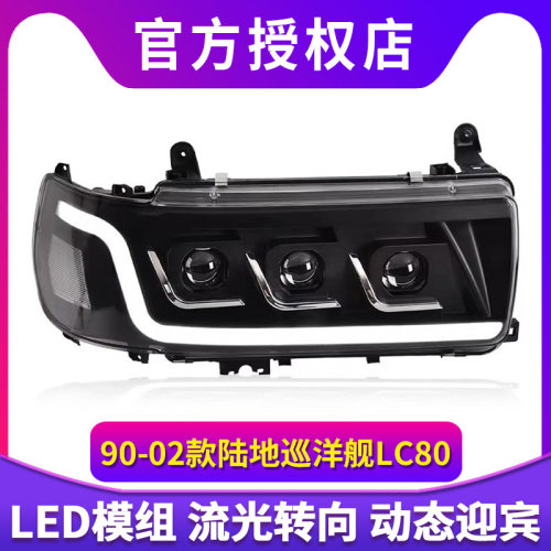 专用于丰田陆地巡洋舰LC80大灯总成改装LED动态日行灯流水转向灯