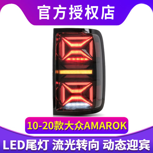专用于10-20款大众AMAROK尾灯改装LED流水转向灯LED后尾灯总成