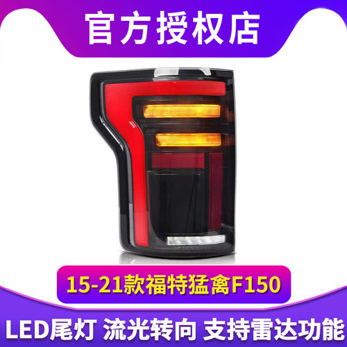 适用于15-21款猛禽F150尾灯总成改装LED行车灯刹车灯转向灯倒车灯