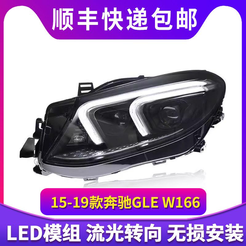 适用于15-19款奔驰GLE大灯总成W166改装LED日行灯流水转向灯透镜