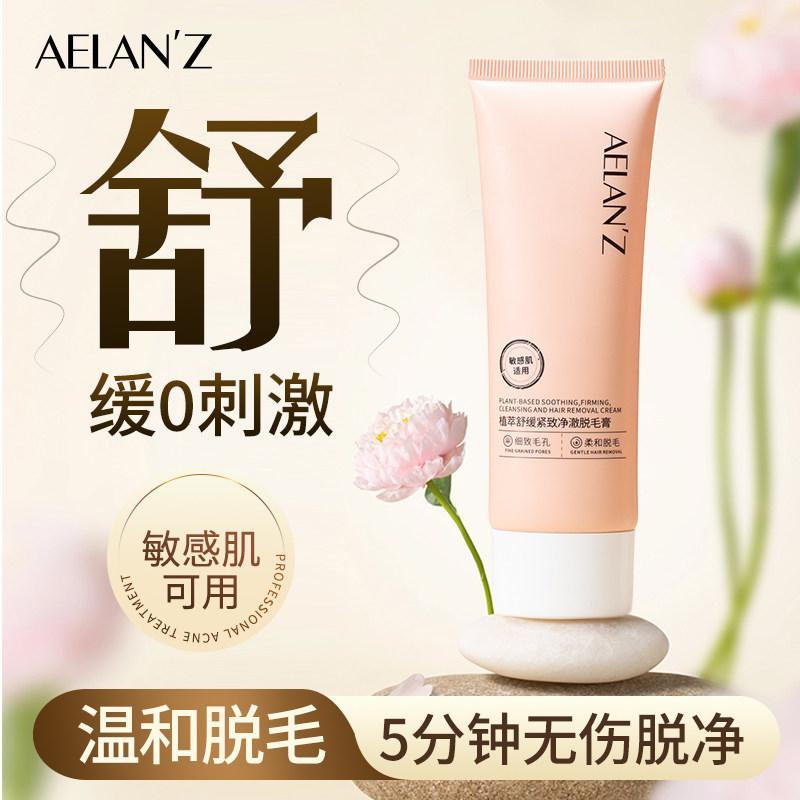 AELANZ脱毛膏植萃舒缓紧致净澈脱毛膏温和非全身温和脱毛手脚腋毛