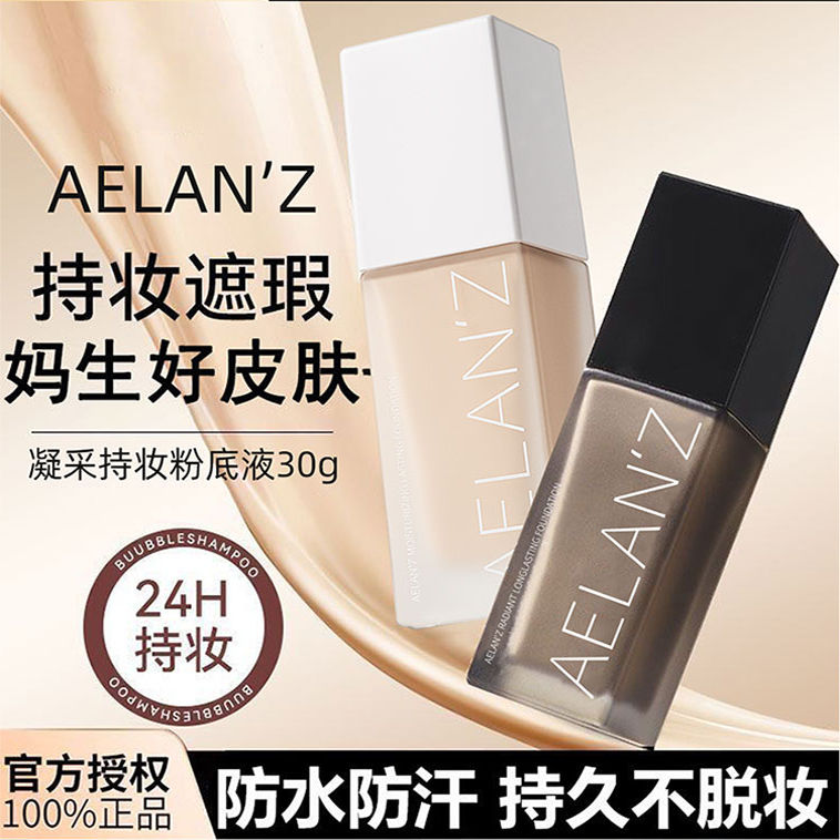 AELANZ粉底液遮瑕保湿控油持久不脱妆不卡粉防水防汗干油皮粉霜女