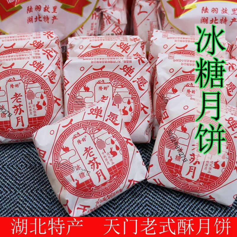 湖北月饼中秋传统手工冰糖老式纸包月饼苏式酥皮怀旧家乡味老苏月