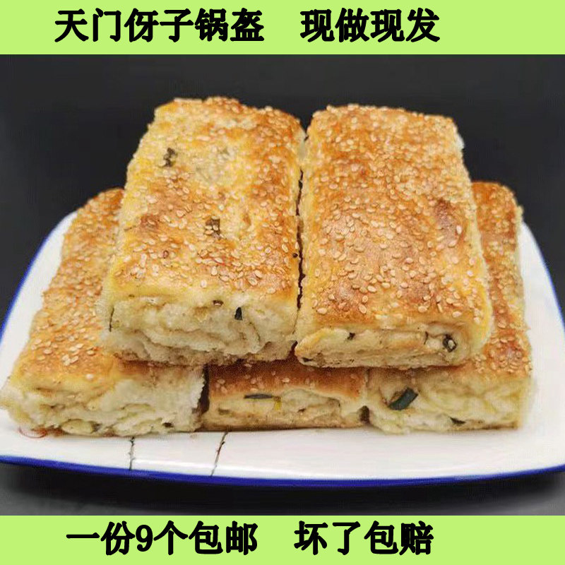 湖北天门土特产手工烘焙芽子锅盔传统早点芝麻锅盔咸味猪油锅奎