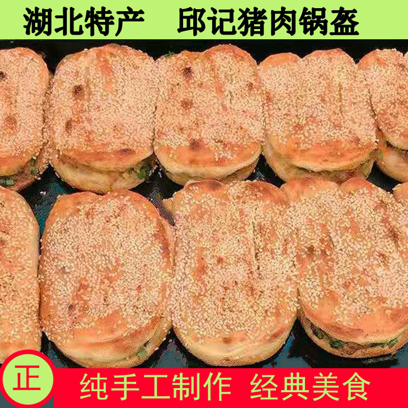 湖北土特产仙桃邱记鲜肉锅盔新鲜现做天门猪油伢子锅块过早小吃