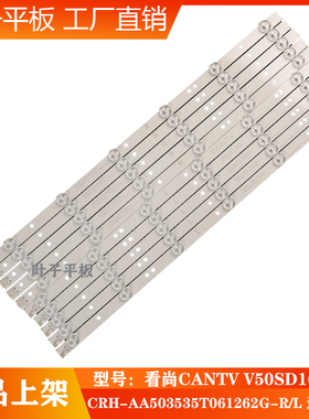 看尚CANTV V50SD160灯条 CRH-AA503535T061262G-R/L 通用灯条原装