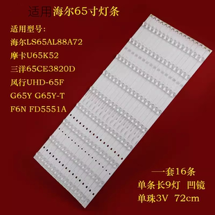 ZC14AG 適用風(fēng)行G65Y 海爾摩卡U65K52燈條LED65D09 3036500