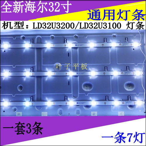全新海尔32寸液晶背光电视LD32U3200/U3100通用灯条7灯3条串联