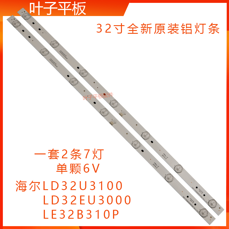 全新海尔LD32U3100 32EU3000灯条CRH-F323030020756P-REV1.3MR铝-封面