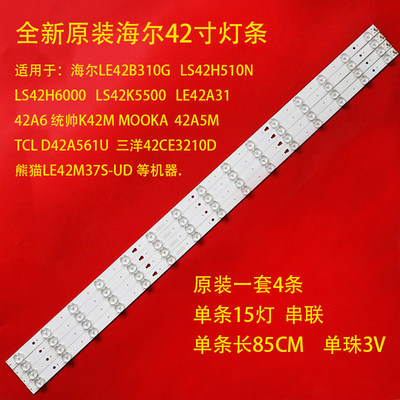 全新原装海尔LS42K5500统帅K42M MOOKA 42A5M 灯 LED42D15-01(A）