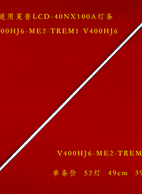 全新适用夏普LCD-40NX100A灯条液晶屏V400HJ6-ME2-TREM1 V400HJ6