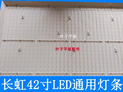 新款长虹42寸3D42B2180i LED42B2100C灯条LED42B3060LED42B2000C