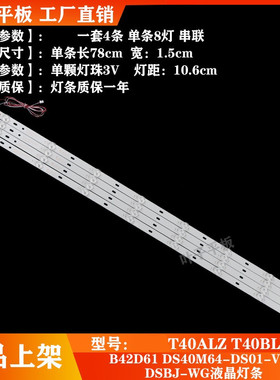 通用统帅T40ALZ/T40BLV全新B42D61DS40M64-DS01-V01DSBJ-WG硬灯条