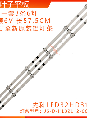全新先科LED32HD310灯条JS-D-HL32L12-061DC 6灯6V并联灯条32寸铝