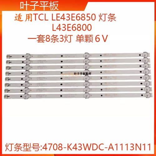 LE43E6850灯条TCL全新