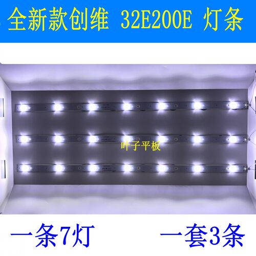 全新款创维 32E200E灯条通用灯条7灯一套3条铝灯条