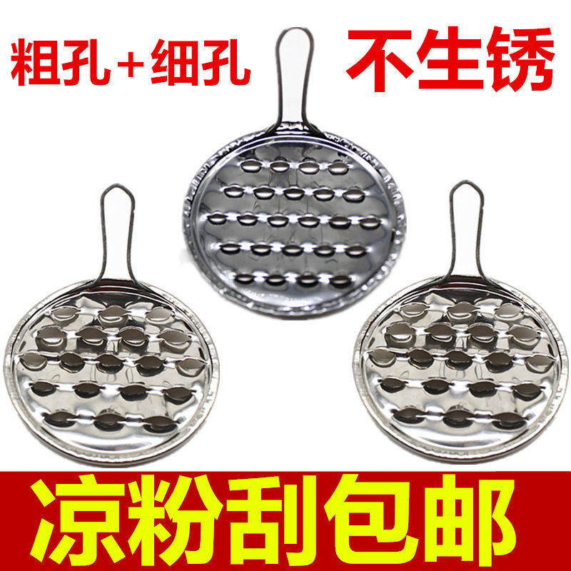 大孔凉粉刮子多孔凉粉刀神器豌豆粉凉粉旋子家用不锈钢魔芋刮包邮