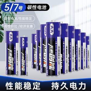 创能5号7号碳性普通干电池儿童玩具钟表遥控器家用五号1.5v七号