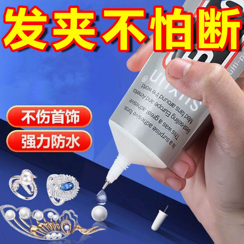 b7000珠宝胶水专用镶嵌黏钻首饰珍珠耳钉耳环手工DIY饰品强力防水