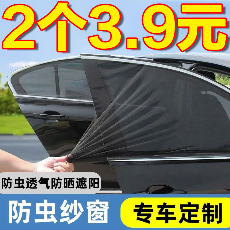 汽车遮阳帘防蚊虫纱窗车