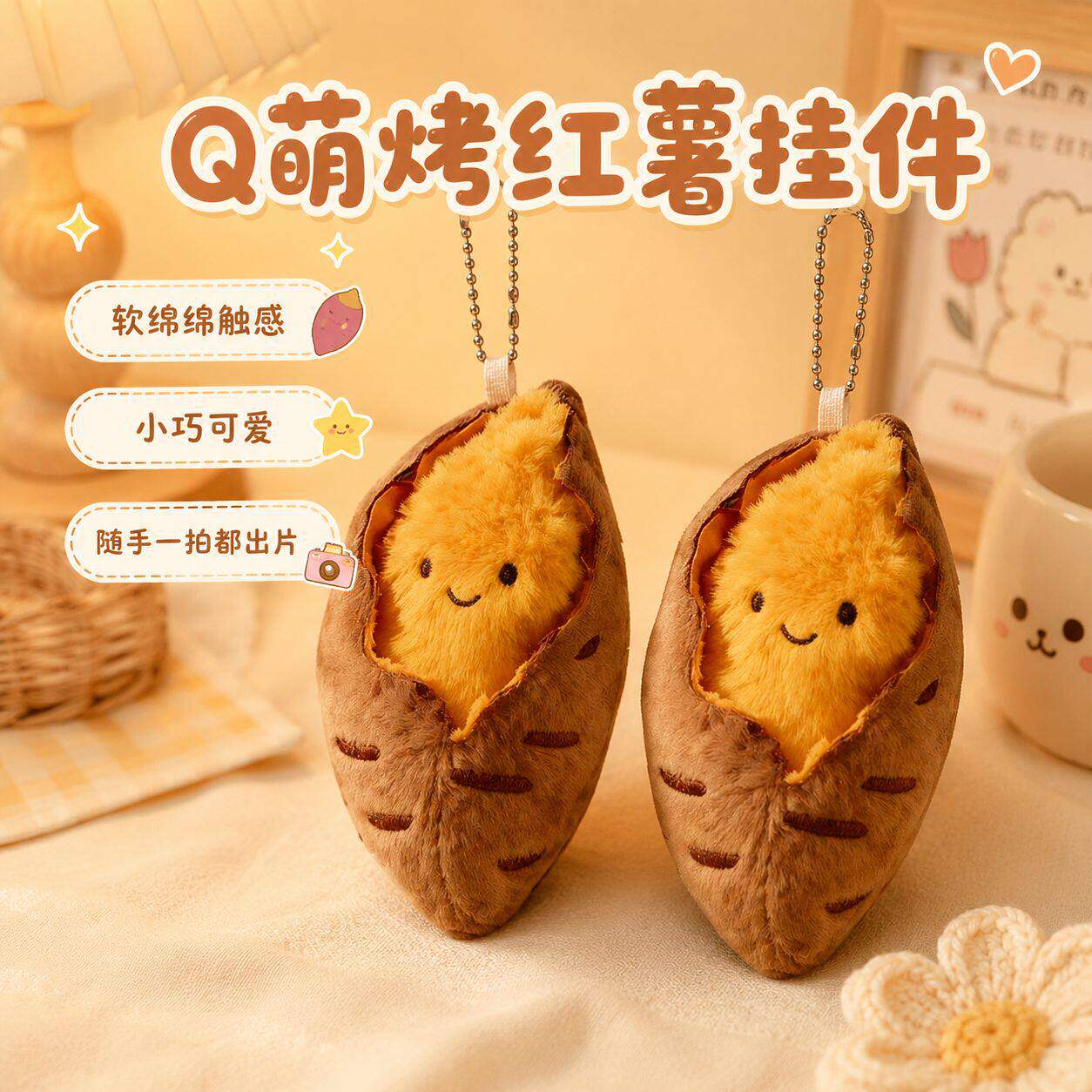 可爱烤红薯毛绒钥匙扣Q萌