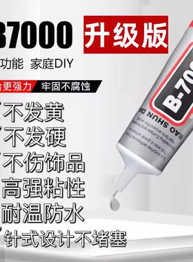 b7000珠宝镶嵌专用胶水黏钻补钻点钻饰品强力粘接宝石胶玉石珍珠