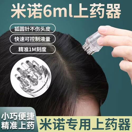 米诺头皮上药器头部精油