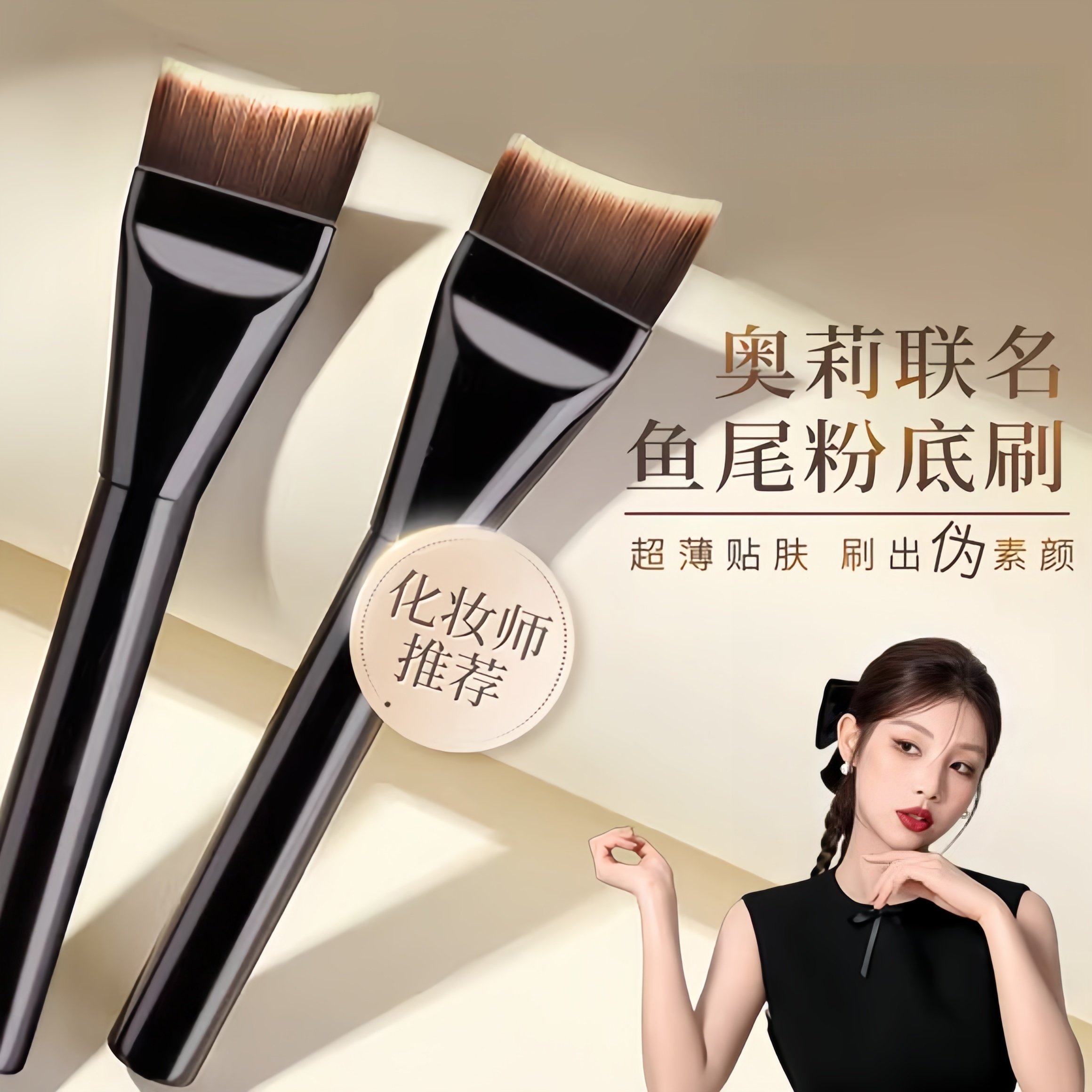 月牙粉底刷弧形扁头鱼尾