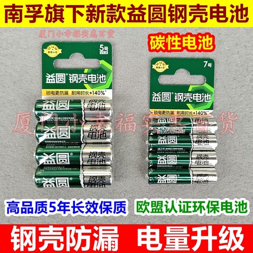 南孚旗下新款益圆钢壳电池5号7号